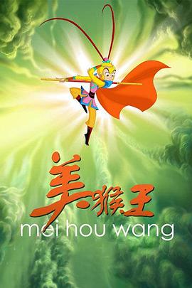 美猴王(蓝光)