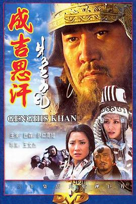 成吉思汗(蓝光)