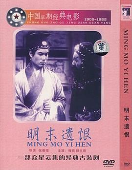 明末遗恨(蓝光)