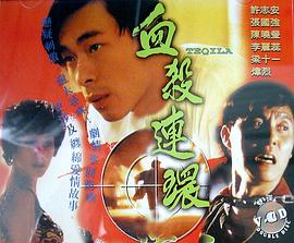 血杀连环1993(蓝光)