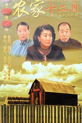 农家十二月(蓝光)