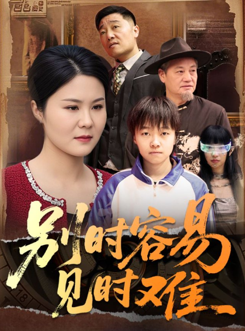 别时容易见时难(1080)