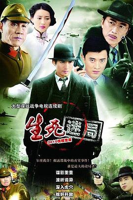 生死迷局(1080)