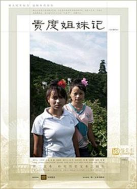 贵度姐妹记(1080)