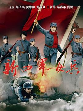 新四军女兵(1080)