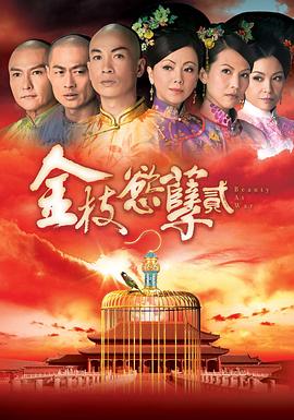 金枝欲孽2(蓝光)