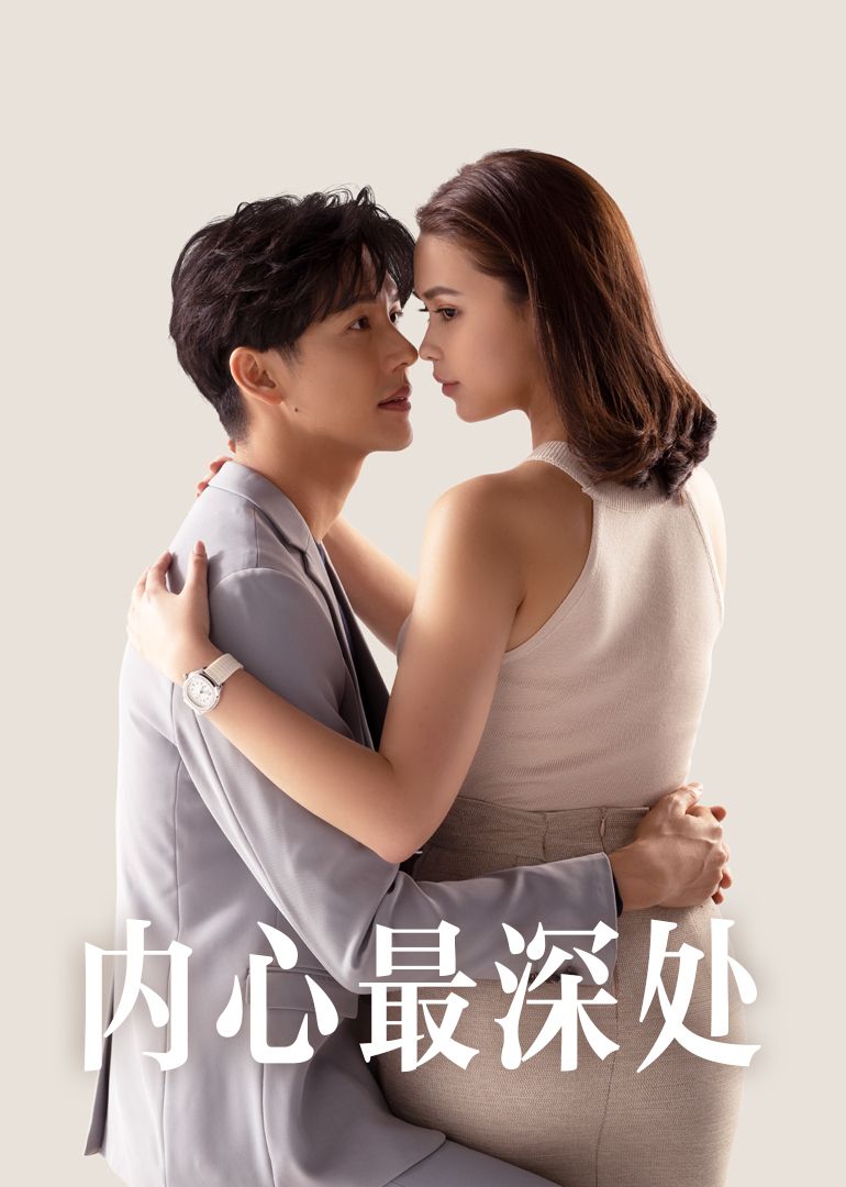 内心最深处(1080)