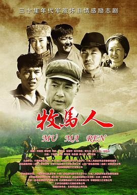 牧马人(1080)