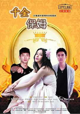 千金保姆(蓝光)