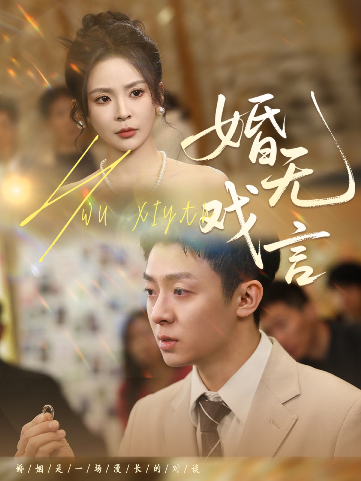 婚无戏言(1080)