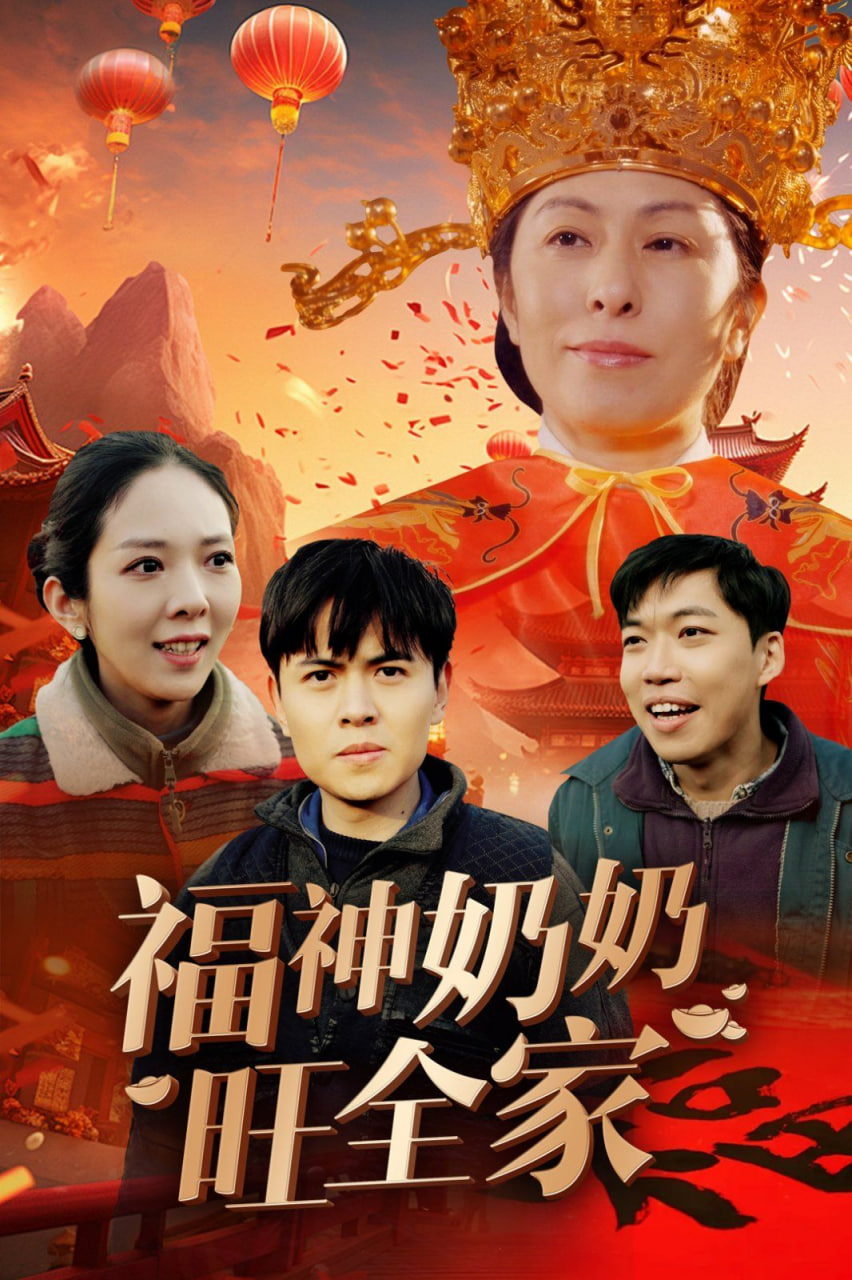福神奶奶旺全家福到我家(1080)