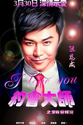 约会大师之爱在响螺湾(蓝光)
