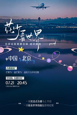 花少看世界(1080)