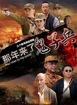 那年来了鬼子兵(蓝光)