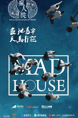 疯人院2018(1080)