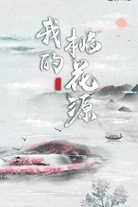 我的桃花源（1080）