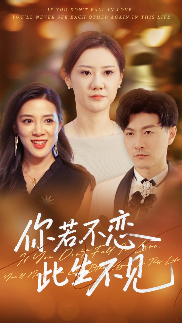 你若不恋此生不见(1080)