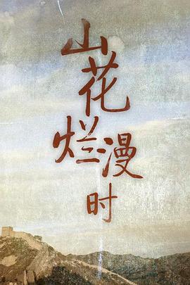 山花烂漫时(蓝光)