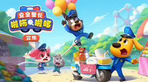 安全警长啦咘啦哆合集2023(1080)