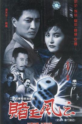 赌王风云(蓝光)