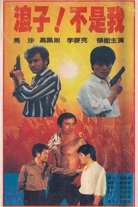 浪子不是我(蓝光)