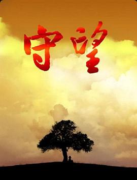 守望(蓝光)