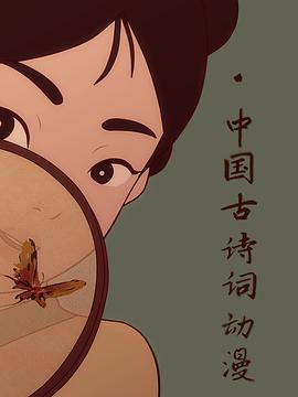 中国古诗词动漫(蓝光)