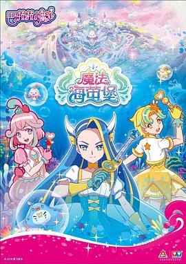 巴啦啦小魔仙之魔法海萤堡第一季(蓝光)