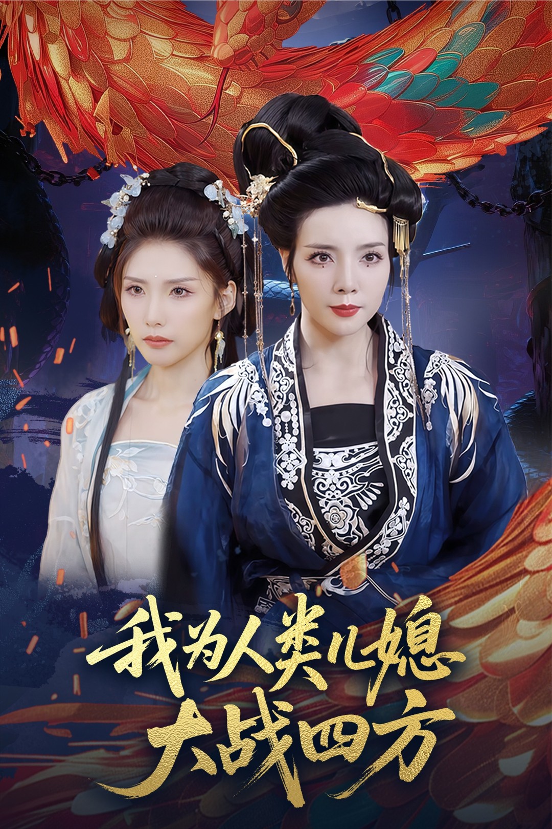 我为人类儿媳大战四方人类儿媳妖尊婆婆帮你出气(蓝光)