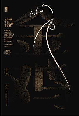 第28届金鸡百花电影节（蓝光）