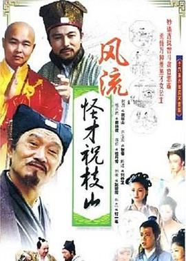 风流怪才祝枝山(蓝光)