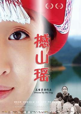 撼山瑶（蓝光）
