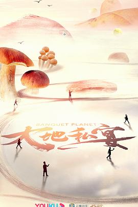 大地私宴(1080)