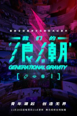 我们的浪潮(4K)