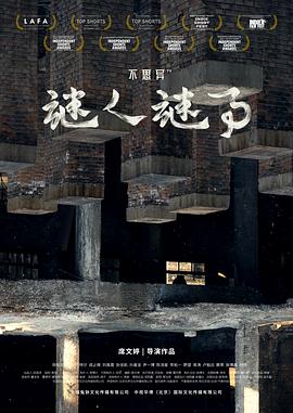 不思异谜人谜事(1080)