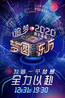 2020东方卫视跨年盛典（4K）