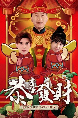 恭喜发财(1080)