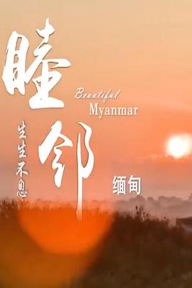 睦邻缅甸（1080）