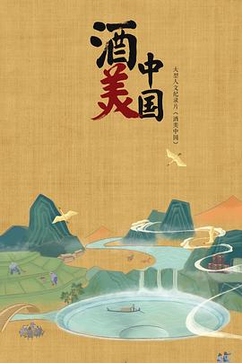 酒美中国(1080)