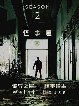 怪事屋第二季(蓝光)