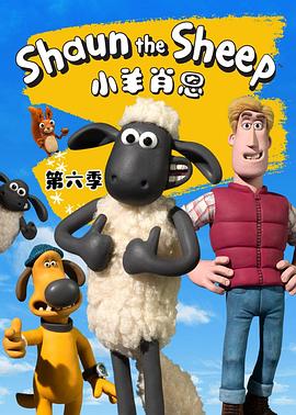 小羊肖恩第六季(蓝光)