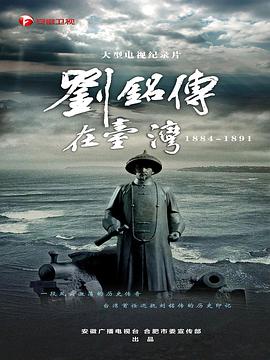 刘铭传在台湾(1080)