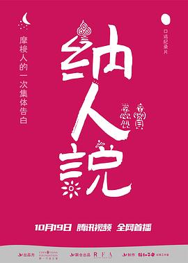 纳人说(蓝光)
