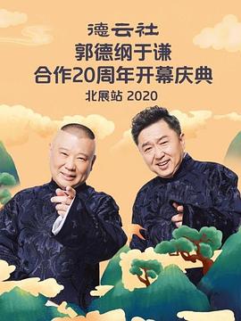 德云社郭德纲于谦合作20周年开幕庆典北展站(4K)