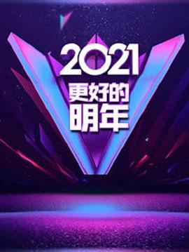 广东卫视2021更好的明年跨年演讲(1080)