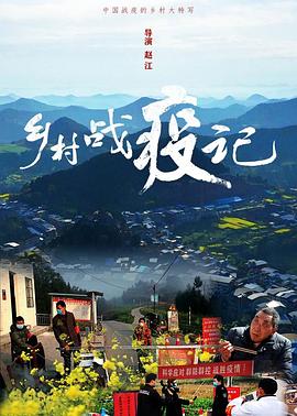 乡村战疫记(4K)