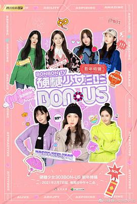 硬糖少女bonus新年特辑(1080)