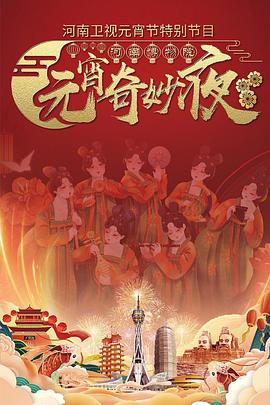 河南卫视2022元宵节(蓝光)
