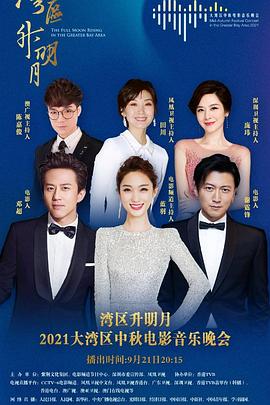 湾区升明月2021大湾区中秋电影音乐晚会(蓝光)