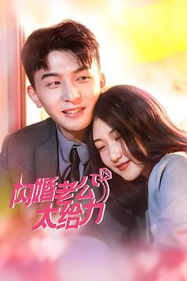 闪婚老公太给力(1080)